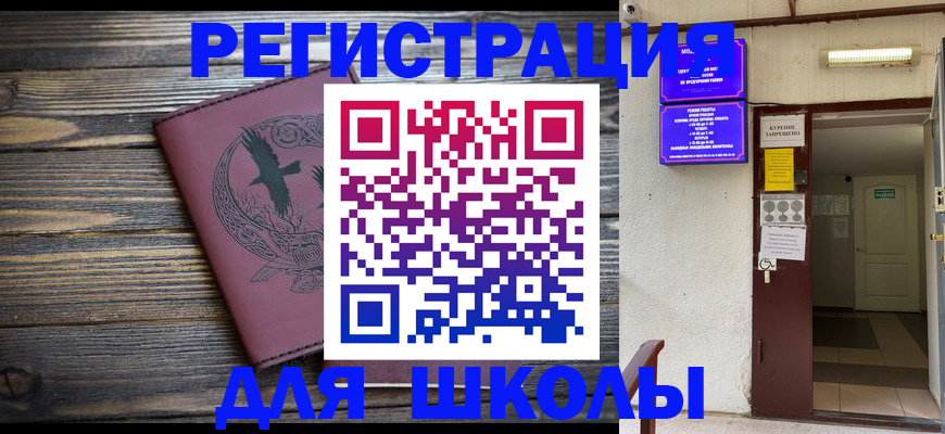 прописка для школы в Ртищево